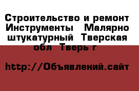 Строительство и ремонт Инструменты - Малярно-штукатурный. Тверская обл.,Тверь г.